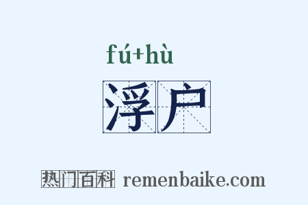 浮户是什么意思的图片
